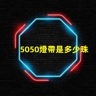 5050燈帶是多少珠 燈帶5050是多少瓦